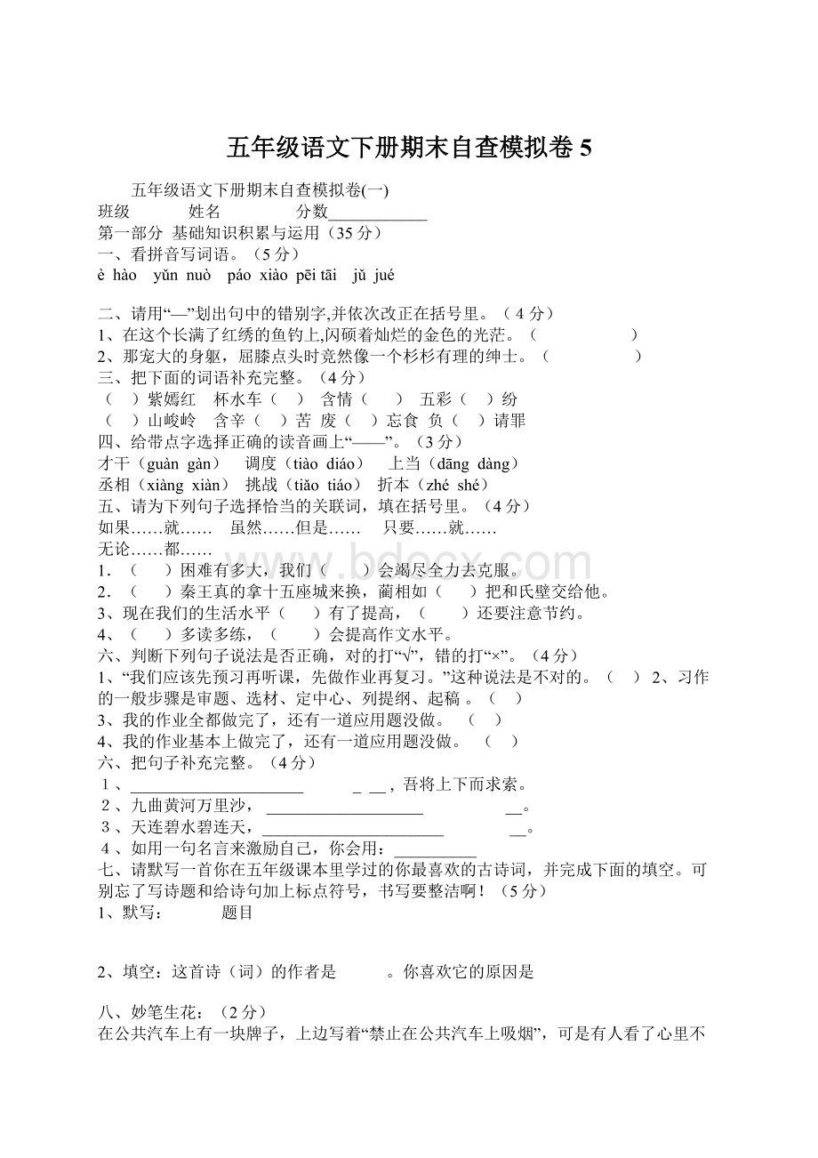 五年级语文下册期末自查模拟卷5.docx