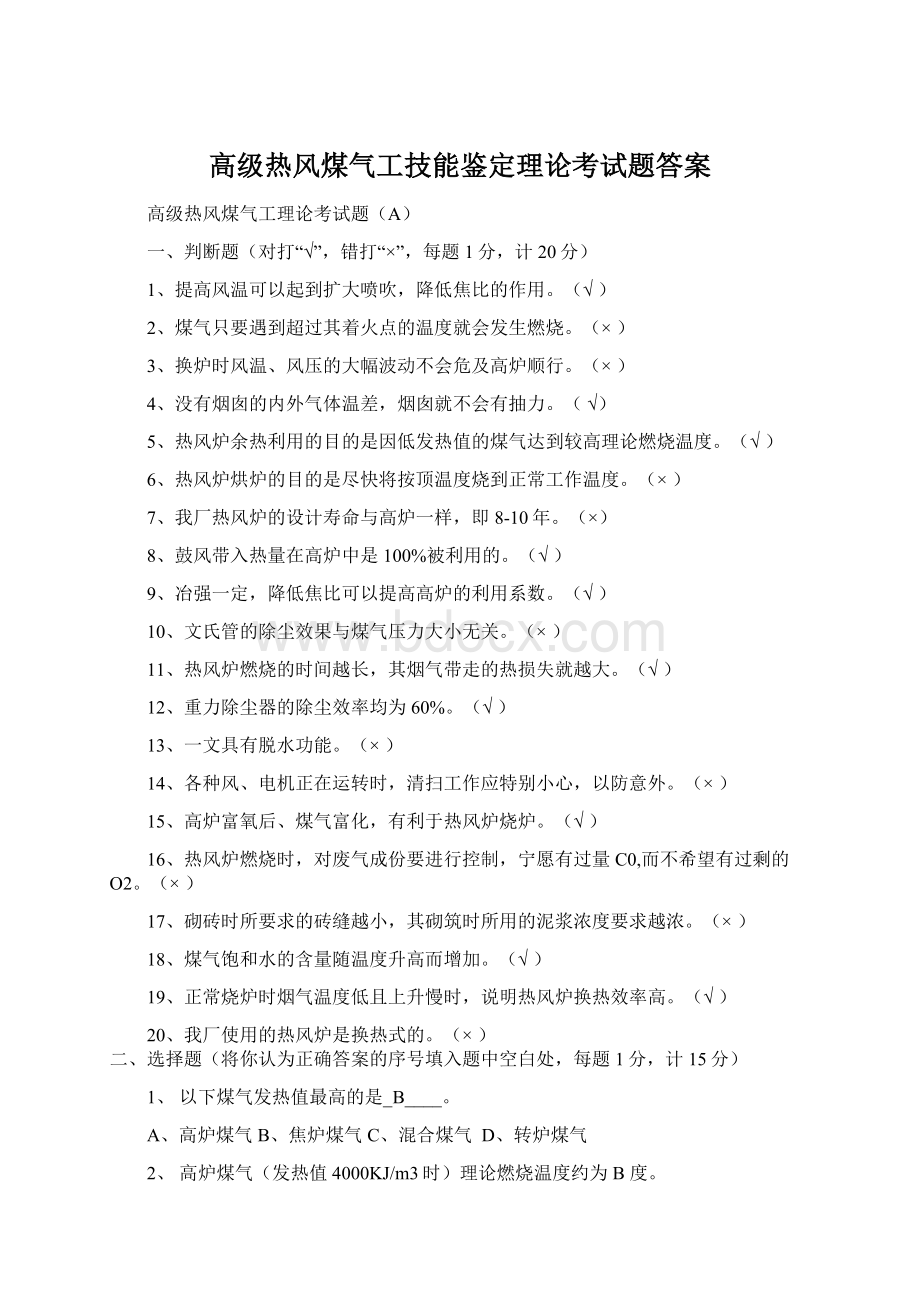 高级热风煤气工技能鉴定理论考试题答案.docx