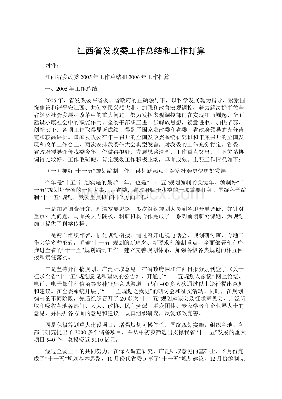 江西省发改委工作总结和工作打算.docx_第1页