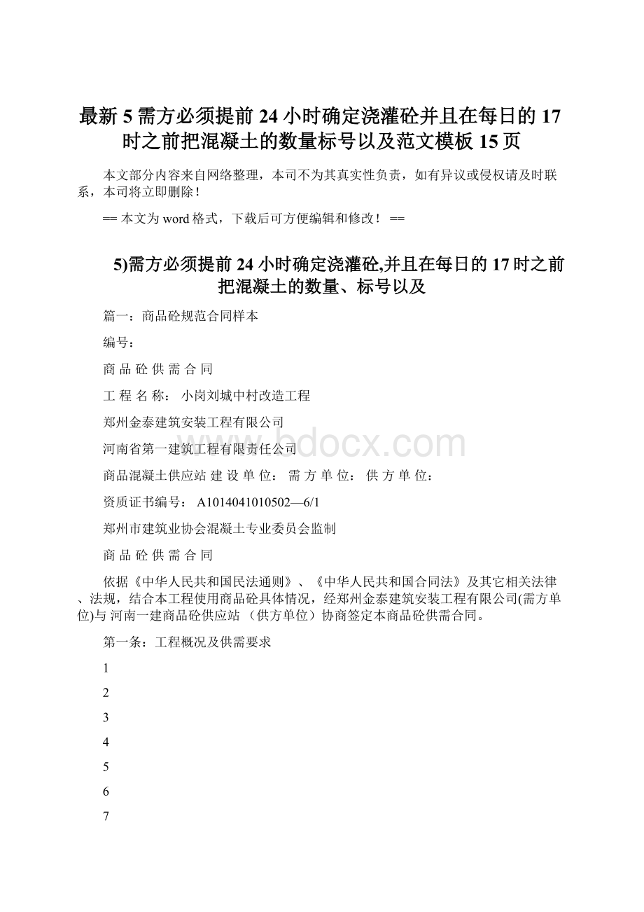 最新5需方必须提前24小时确定浇灌砼并且在每日的17时之前把混凝土的数量标号以及范文模板 15页.docx_第1页