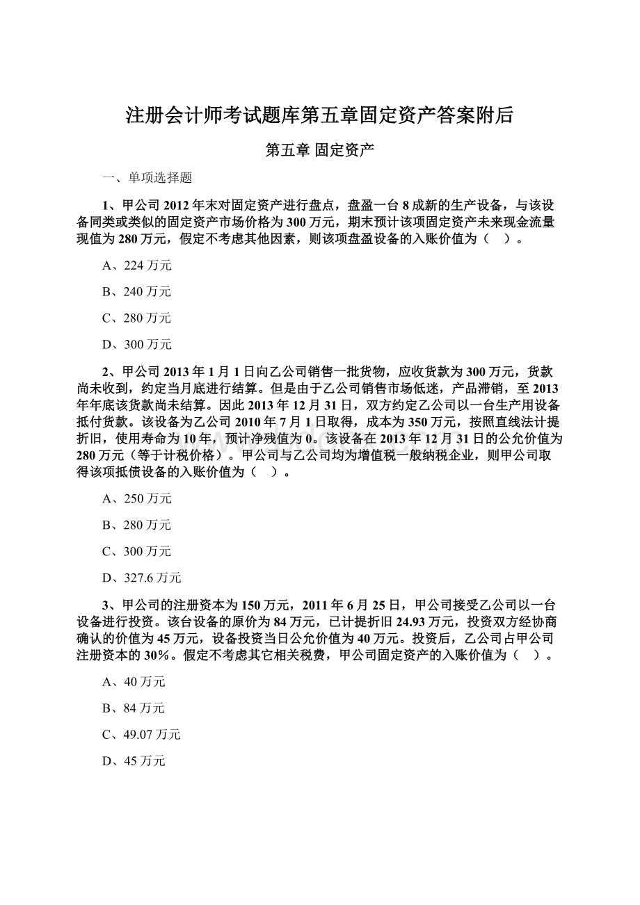 注册会计师考试题库第五章固定资产答案附后.docx