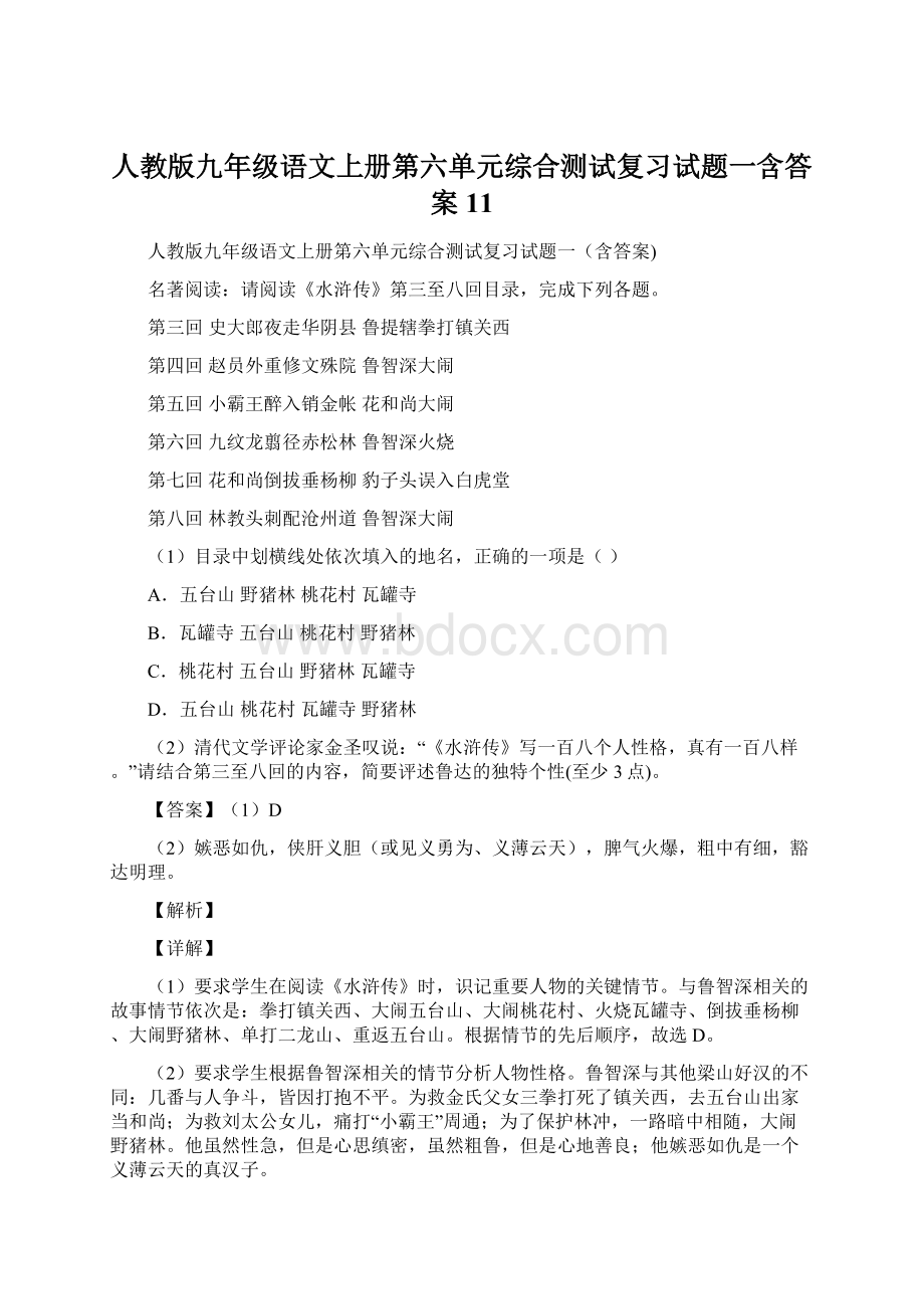 人教版九年级语文上册第六单元综合测试复习试题一含答案 11.docx