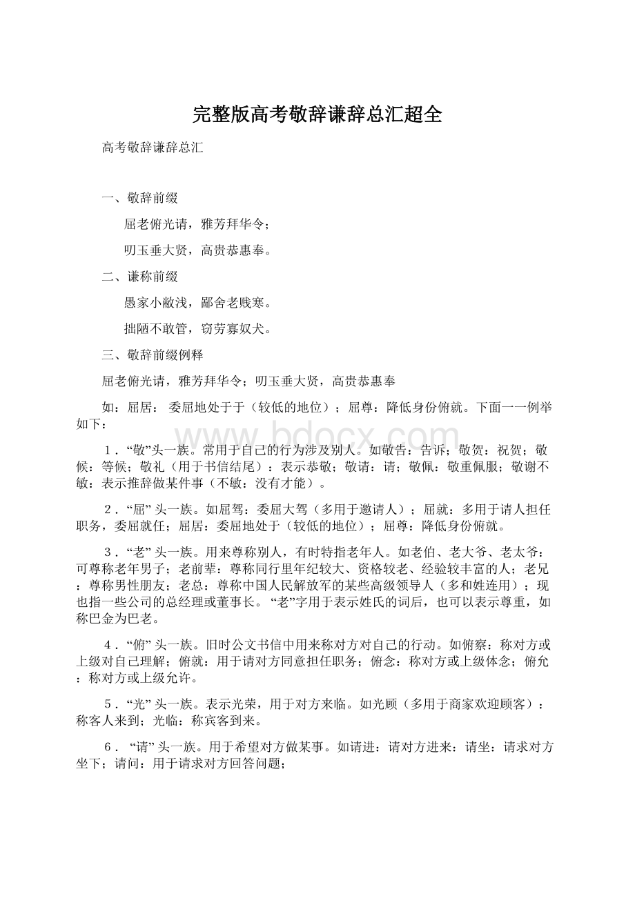 完整版高考敬辞谦辞总汇超全.docx