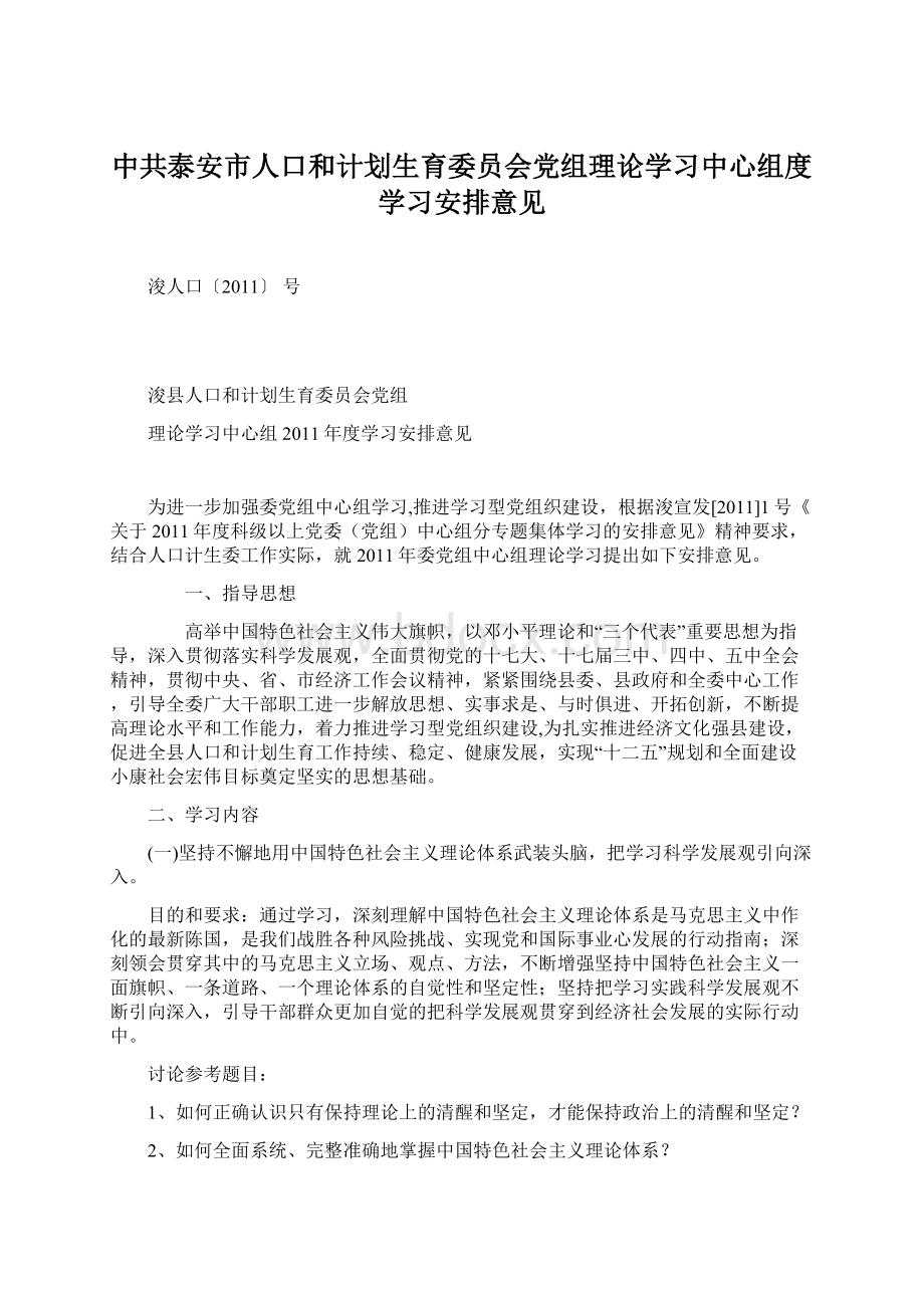 中共泰安市人口和计划生育委员会党组理论学习中心组度学习安排意见.docx