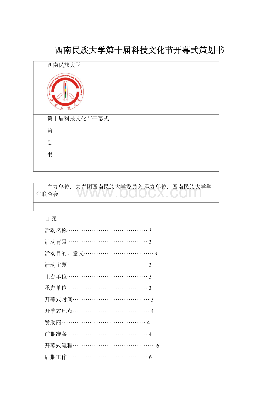 西南民族大学第十届科技文化节开幕式策划书.docx