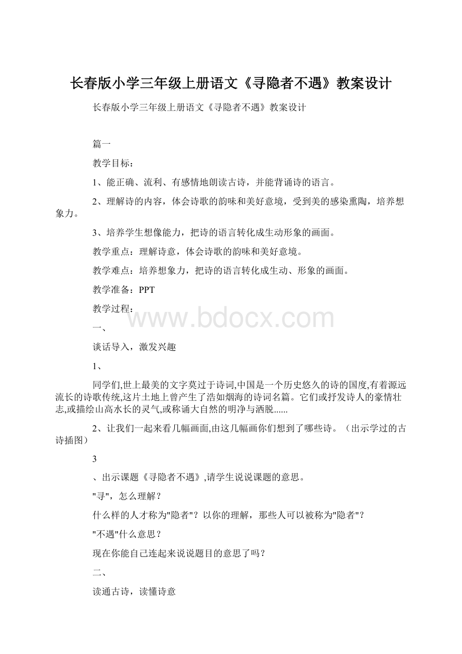 长春版小学三年级上册语文《寻隐者不遇》教案设计.docx