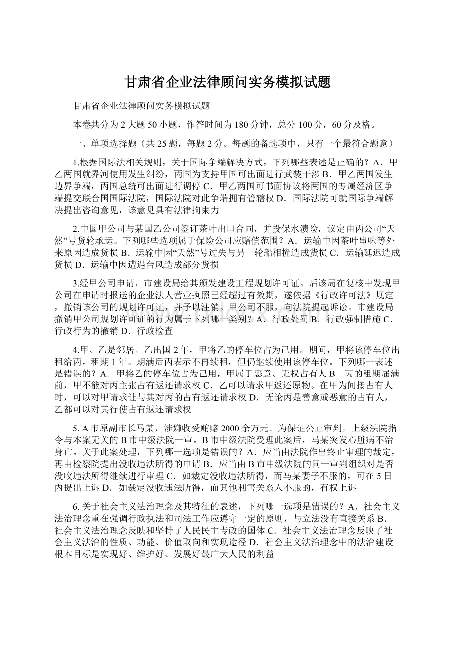 甘肃省企业法律顾问实务模拟试题.docx