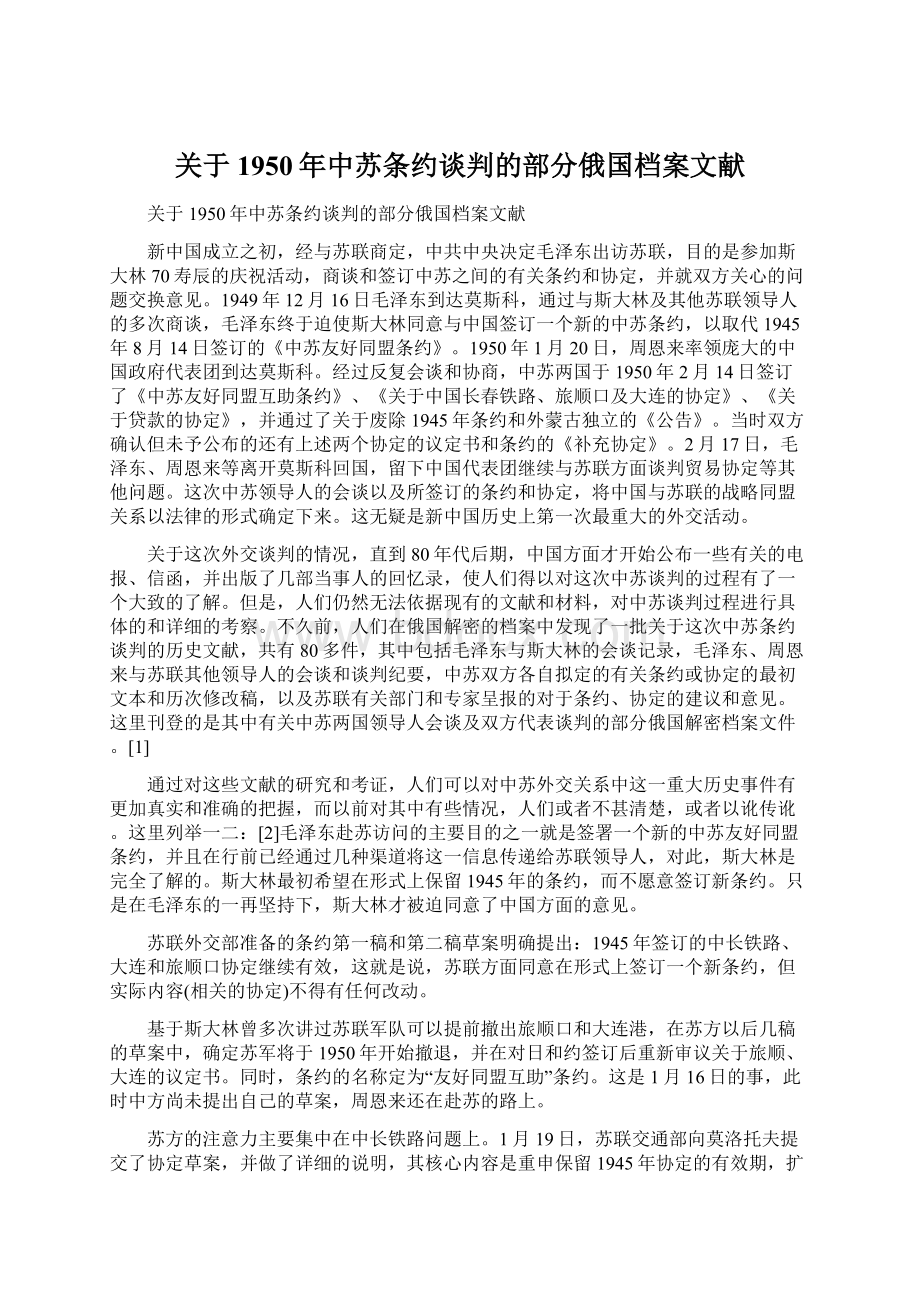 关于1950年中苏条约谈判的部分俄国档案文献.docx