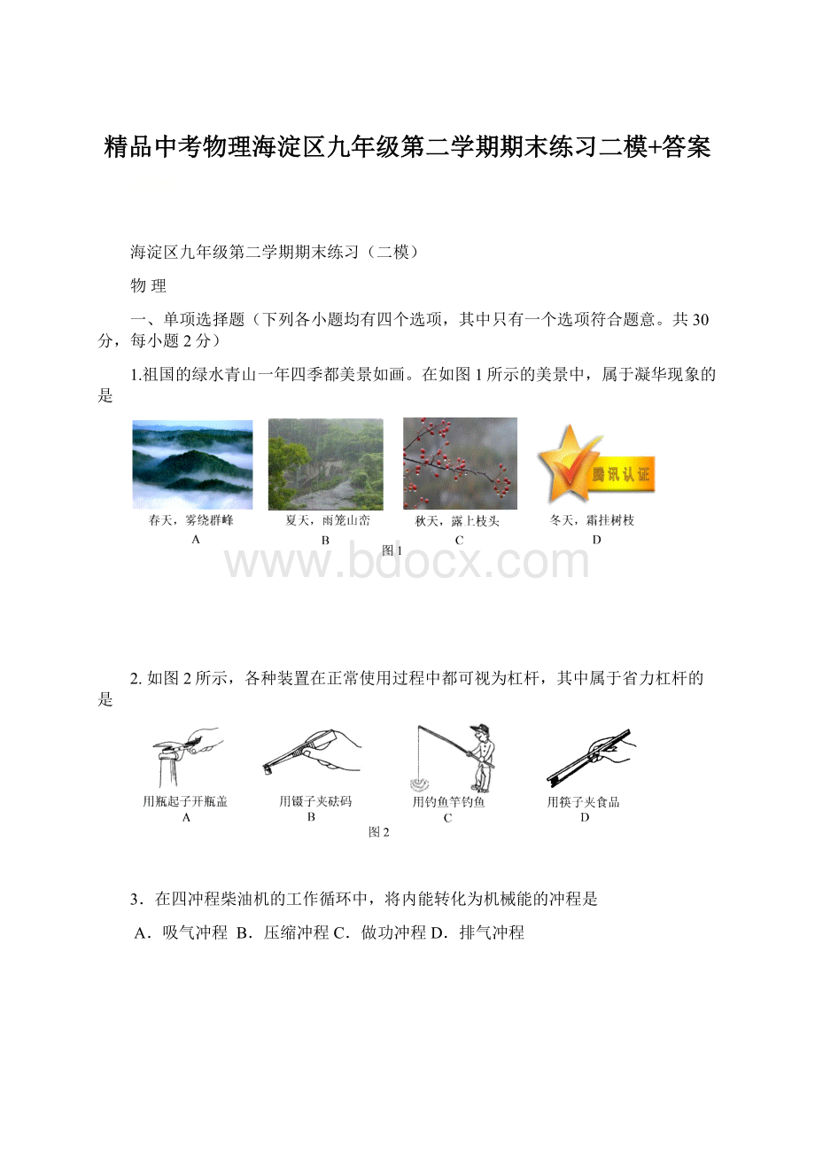 精品中考物理海淀区九年级第二学期期末练习二模+答案.docx