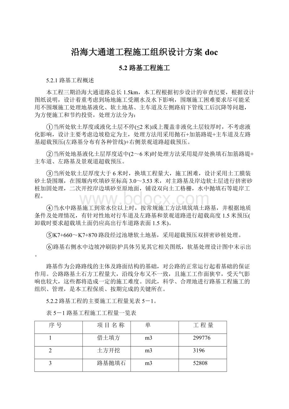 沿海大通道工程施工组织设计方案doc.docx_第1页