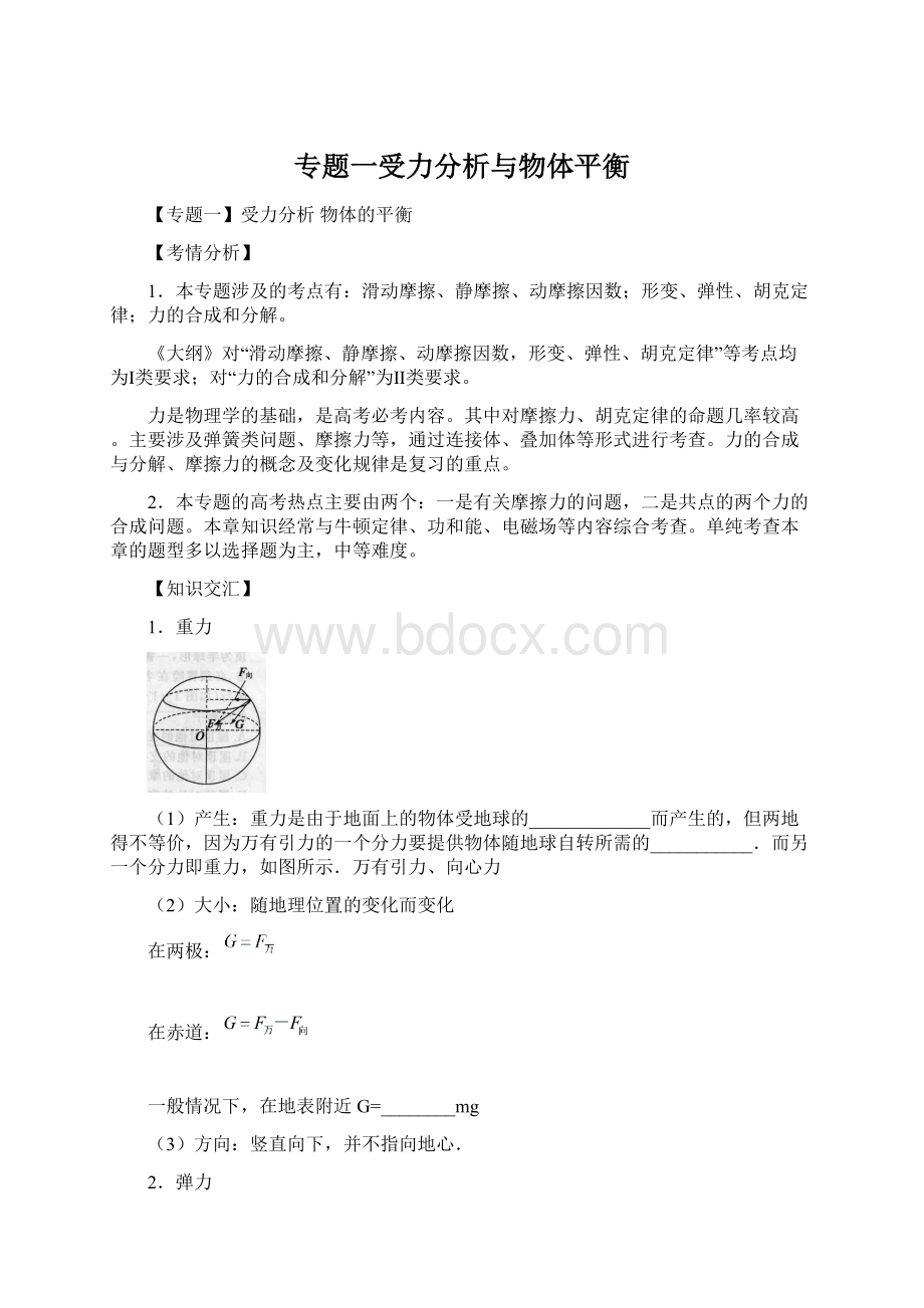 专题一受力分析与物体平衡.docx_第1页