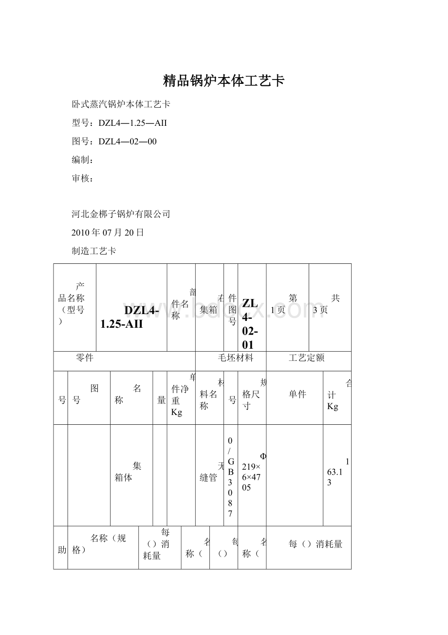 精品锅炉本体工艺卡.docx_第1页