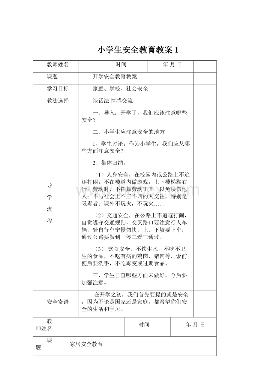 小学生安全教育教案1.docx