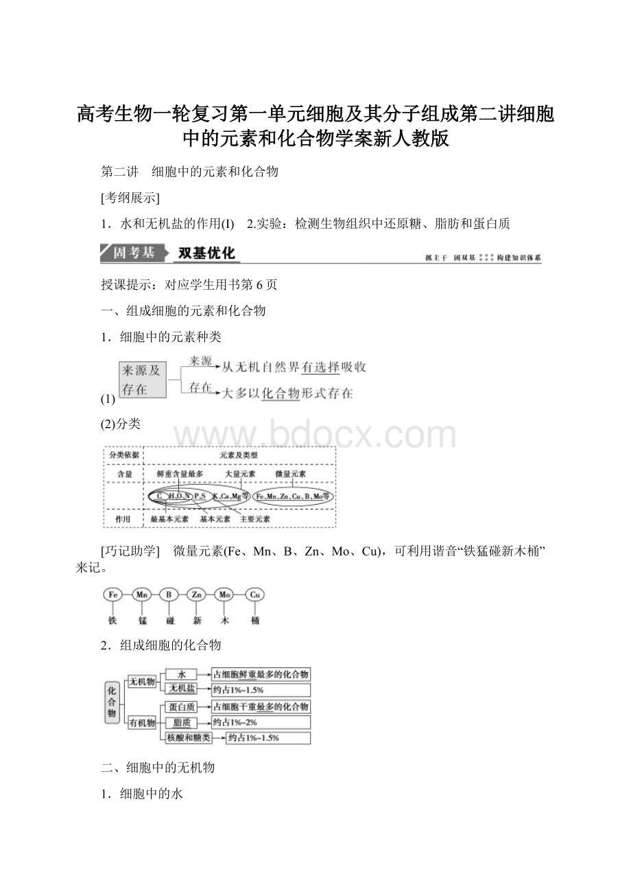 高考生物一轮复习第一单元细胞及其分子组成第二讲细胞中的元素和化合物学案新人教版.docx_第1页