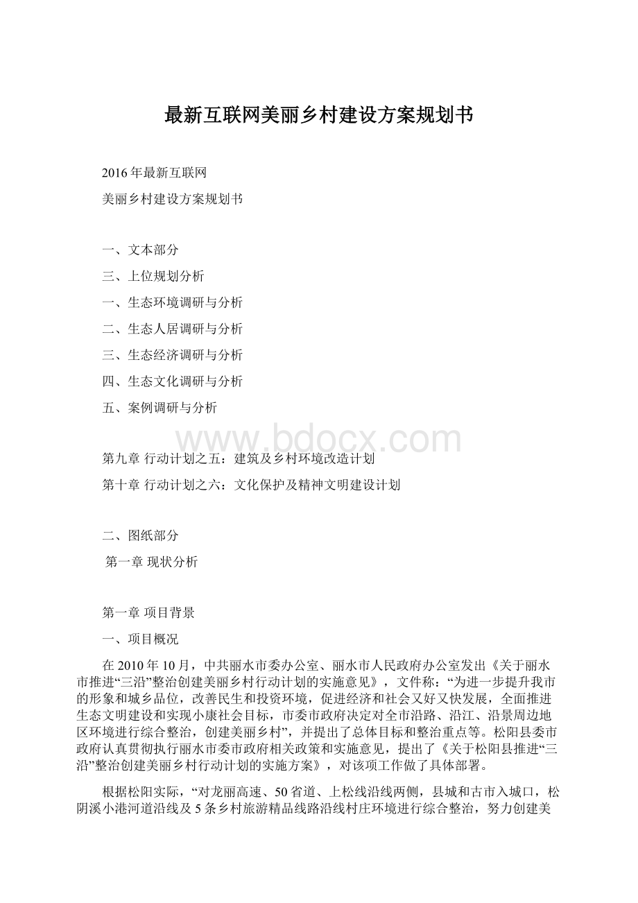 最新互联网美丽乡村建设方案规划书.docx_第1页