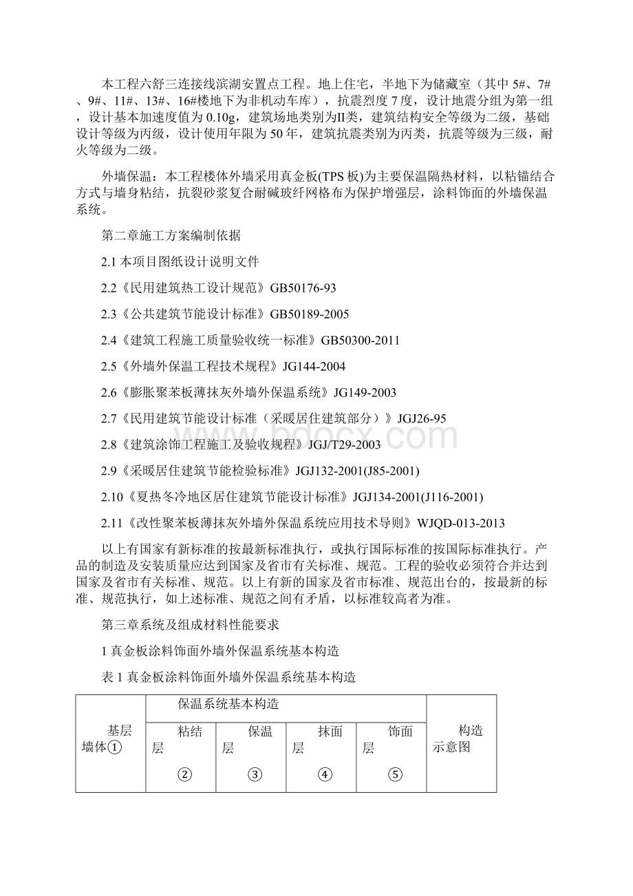 改性聚苯板真金板外墙保温施工方案.docx_第2页