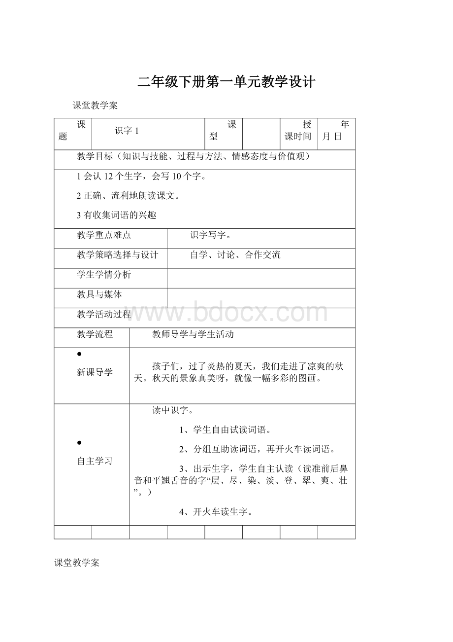 二年级下册第一单元教学设计.docx_第1页