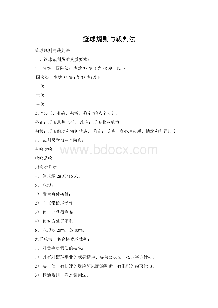 篮球规则与裁判法.docx_第1页