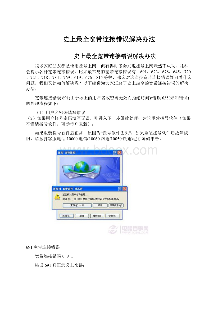 史上最全宽带连接错误解决办法.docx_第1页