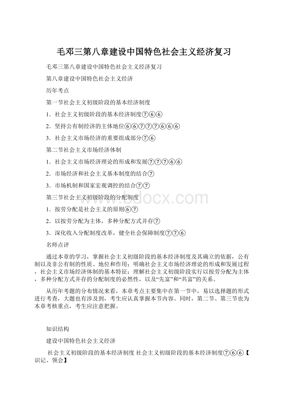 毛邓三第八章建设中国特色社会主义经济复习.docx