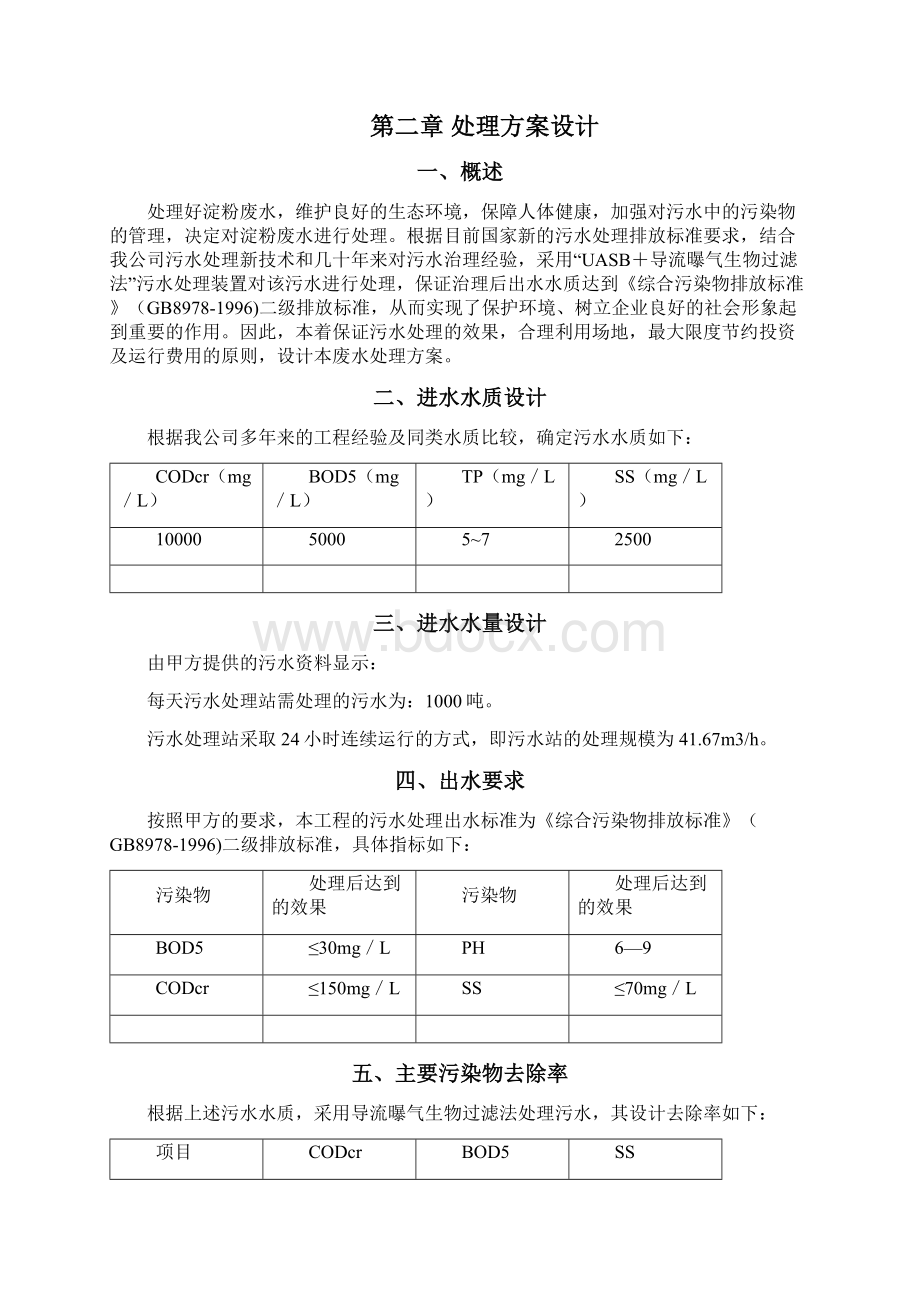 导流曝气生物过滤法淀粉废水处理设计方案.docx_第3页