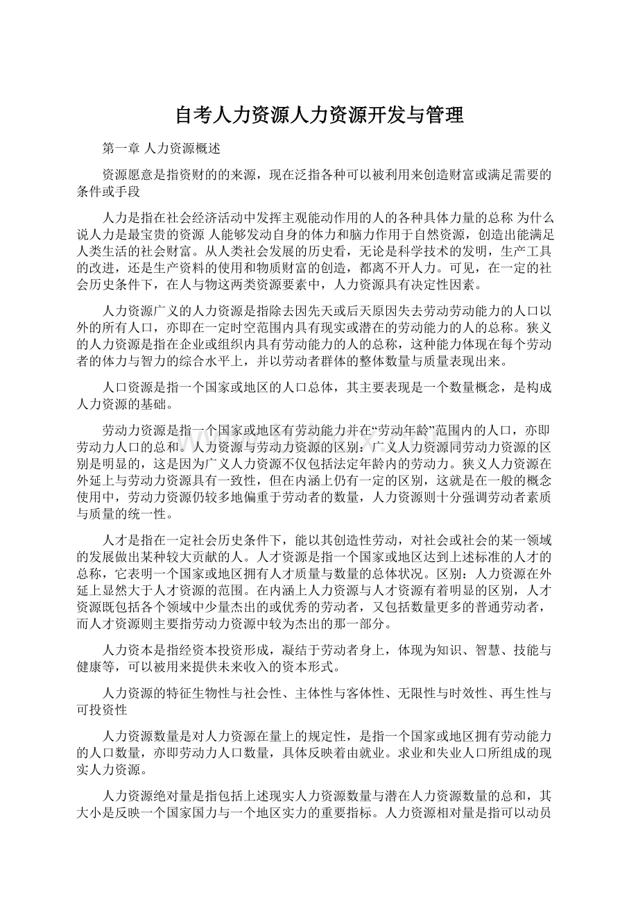 自考人力资源人力资源开发与管理.docx_第1页