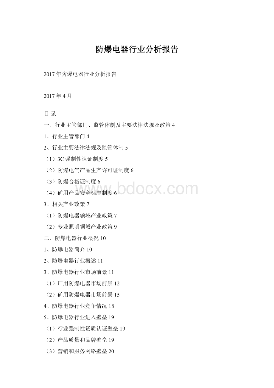 防爆电器行业分析报告.docx_第1页