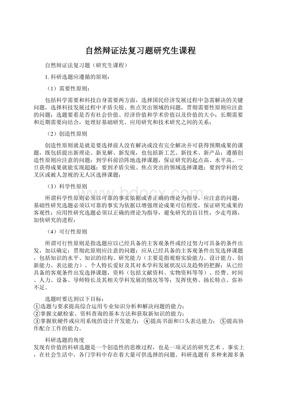 自然辩证法复习题研究生课程.docx_第1页