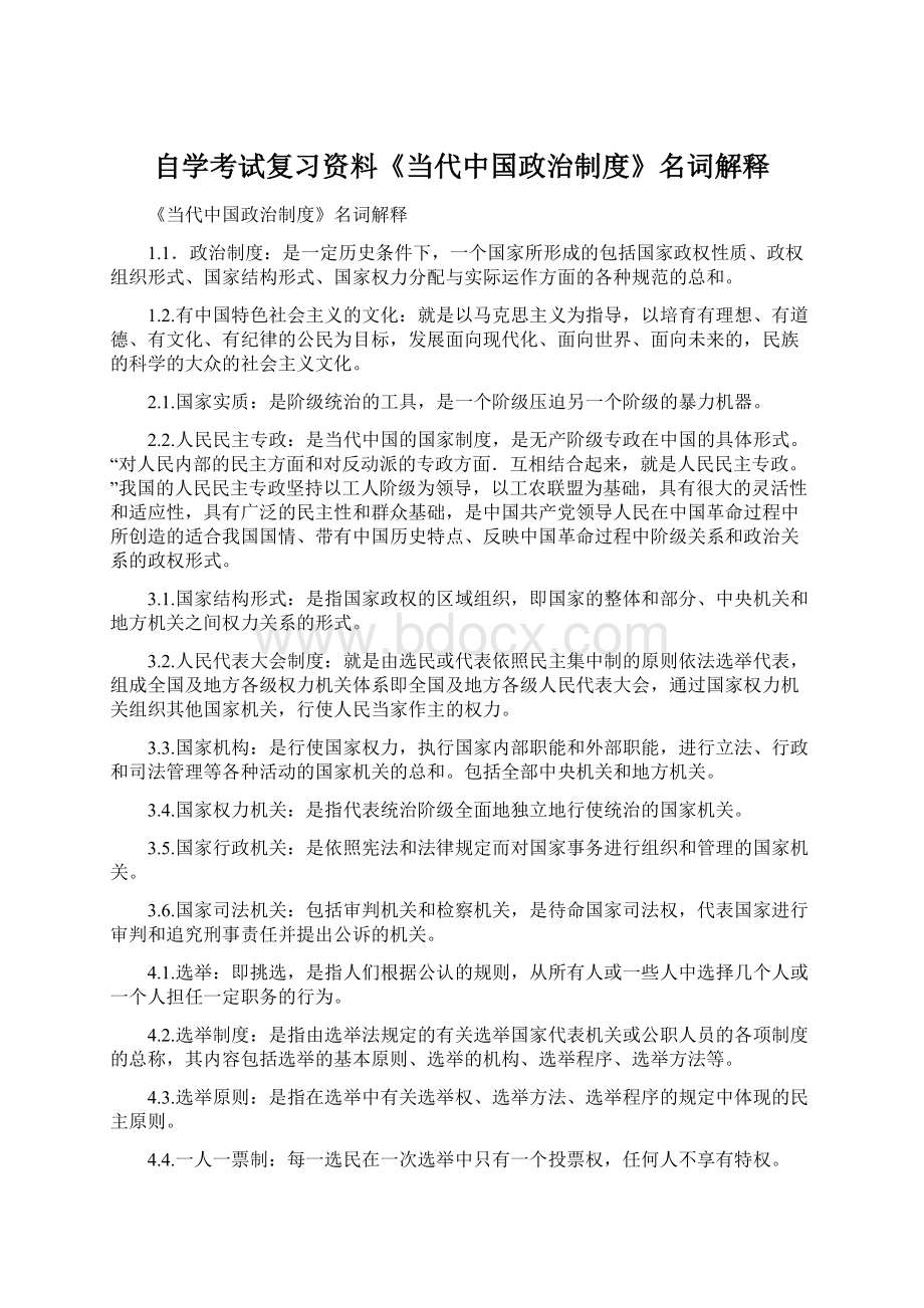 自学考试复习资料《当代中国政治制度》名词解释.docx