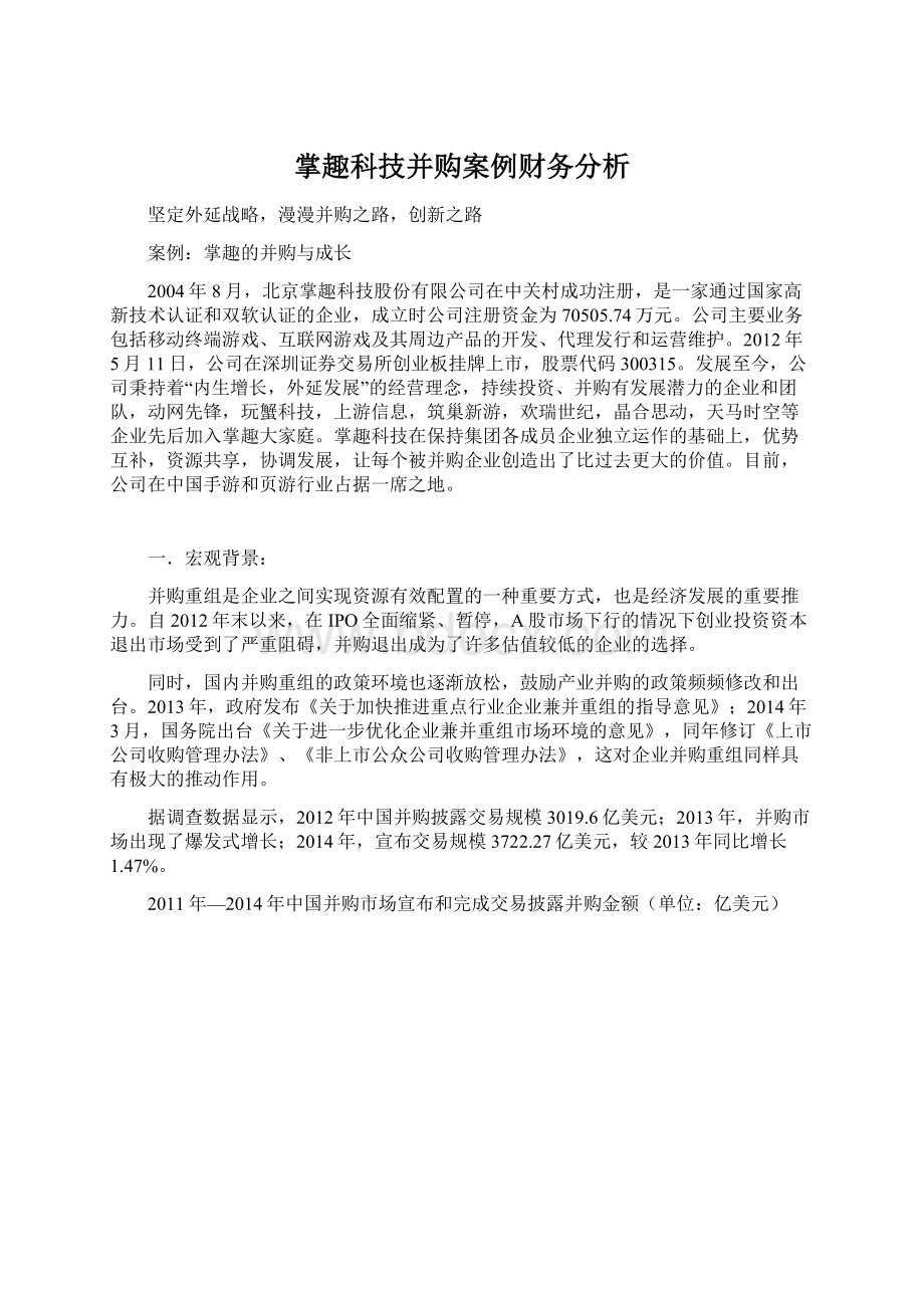 掌趣科技并购案例财务分析.docx_第1页