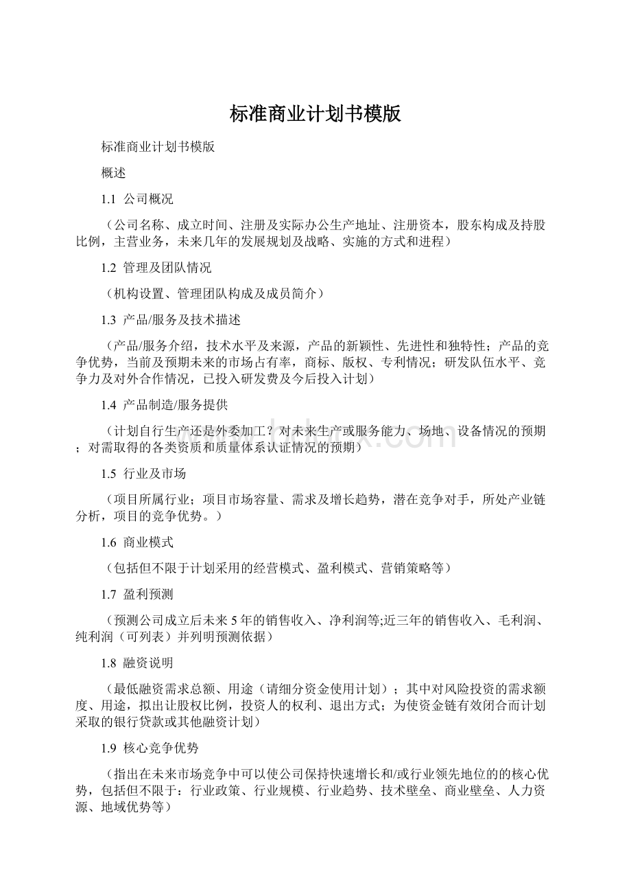 标准商业计划书模版.docx_第1页