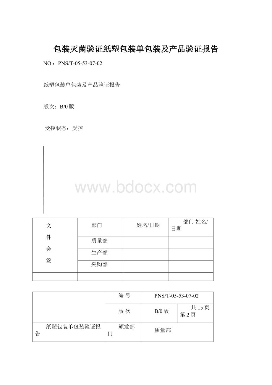 包装灭菌验证纸塑包装单包装及产品验证报告.docx_第1页