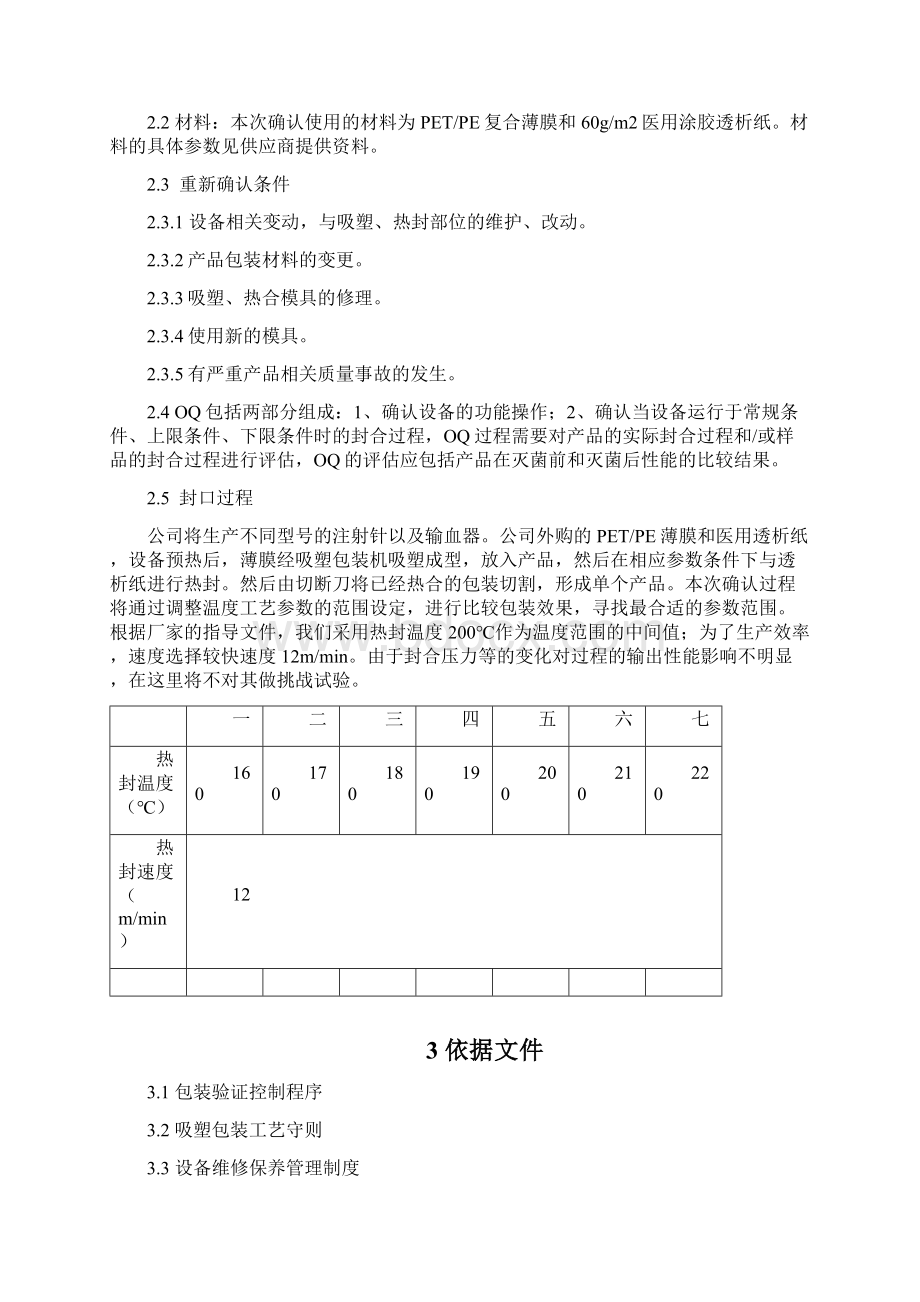 包装灭菌验证纸塑包装单包装及产品验证报告.docx_第3页