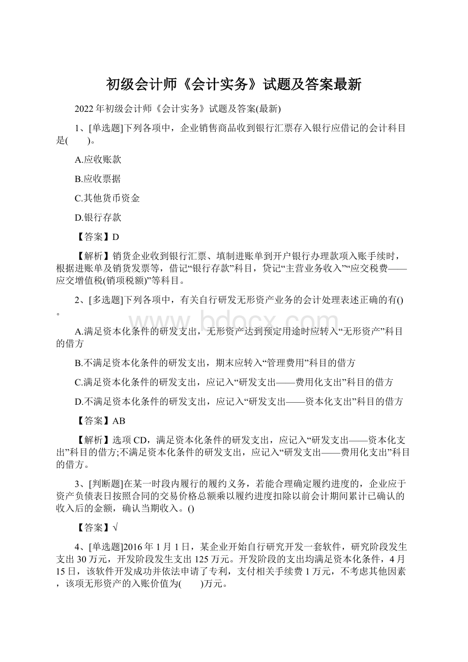 初级会计师《会计实务》试题及答案最新.docx_第1页