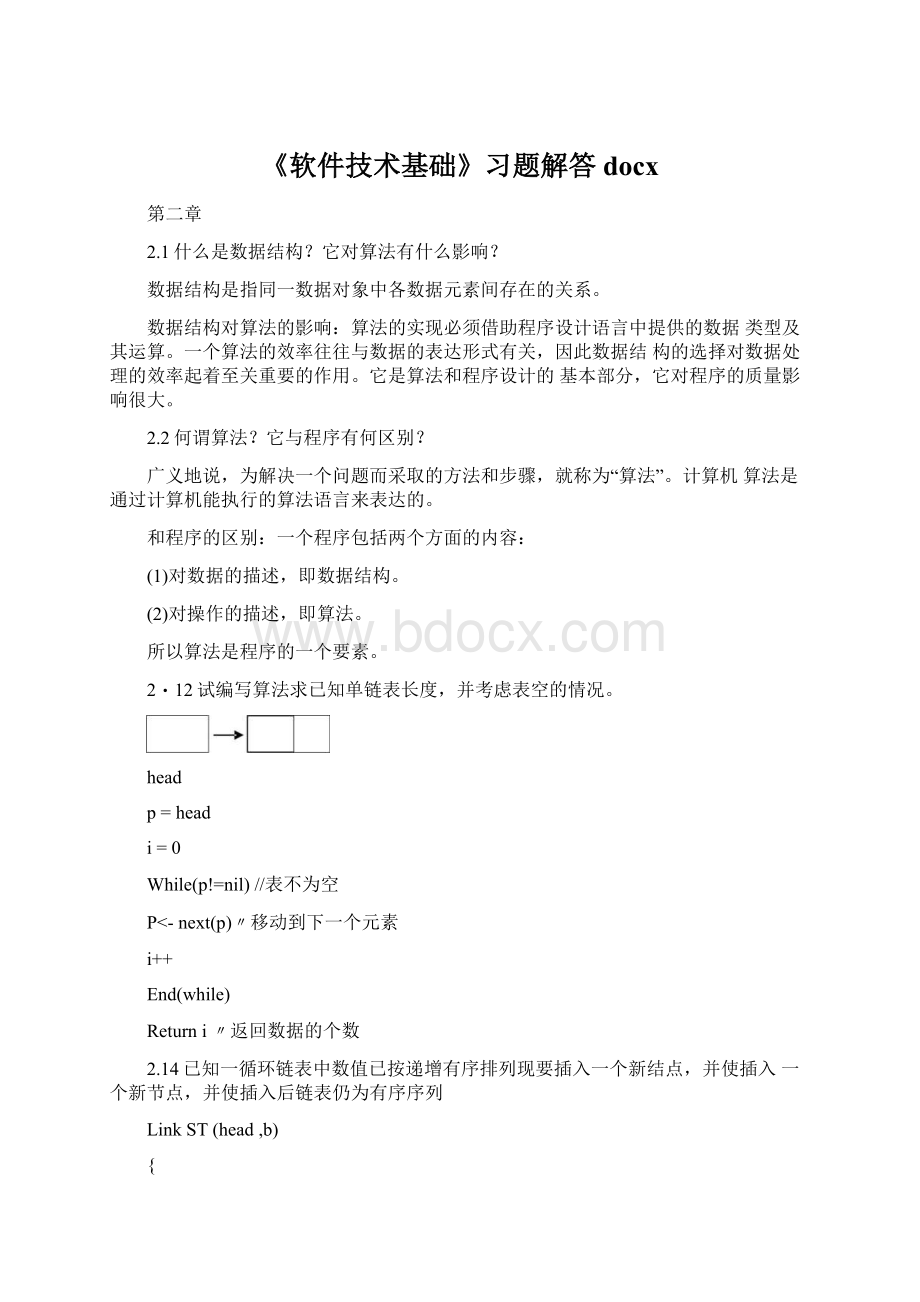 《软件技术基础》习题解答docx.docx_第1页