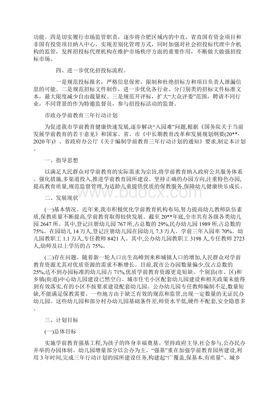 市招标工作计划书与市政办学前教育三年行动计划汇编.docx_第2页