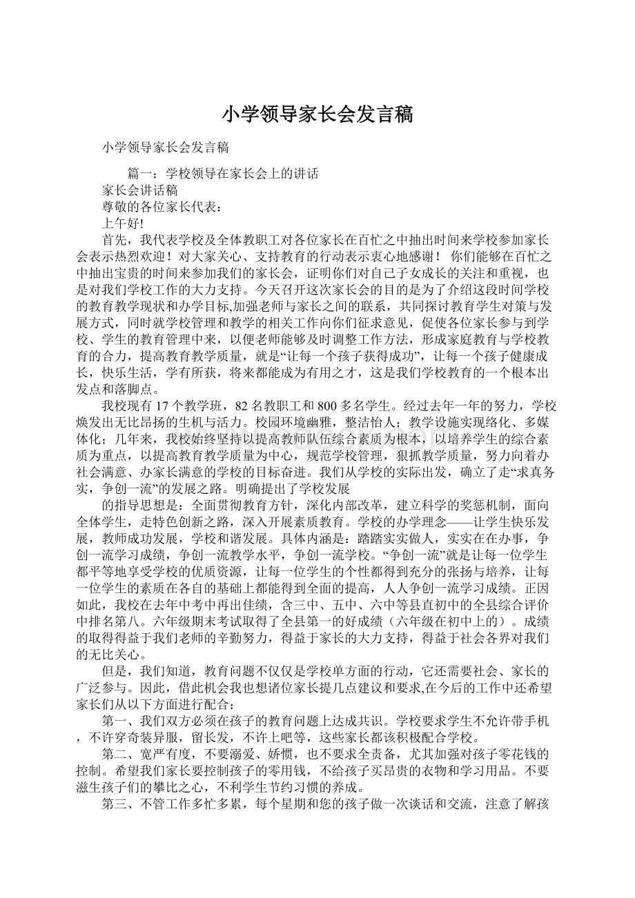 小学领导家长会发言稿.docx