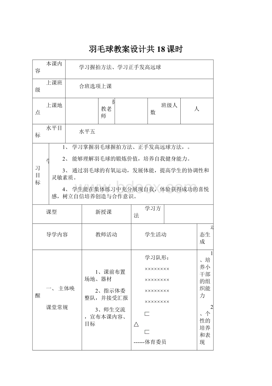 羽毛球教案设计共18课时.docx_第1页