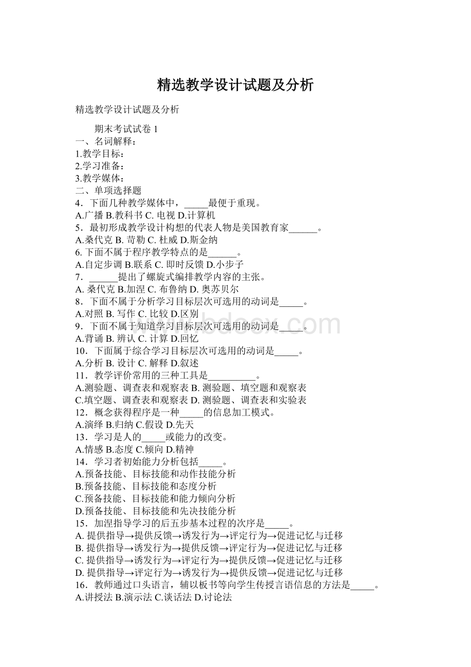 精选教学设计试题及分析.docx_第1页