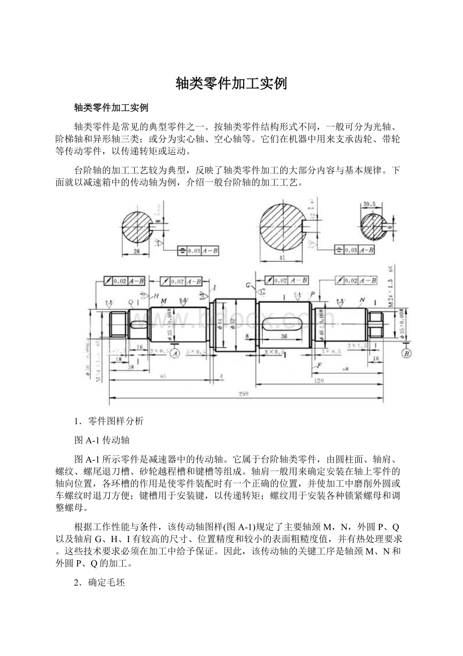 轴类零件加工实例.docx