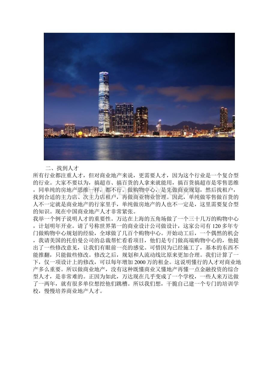 万达王健林商业地产的八点心得.docx_第2页