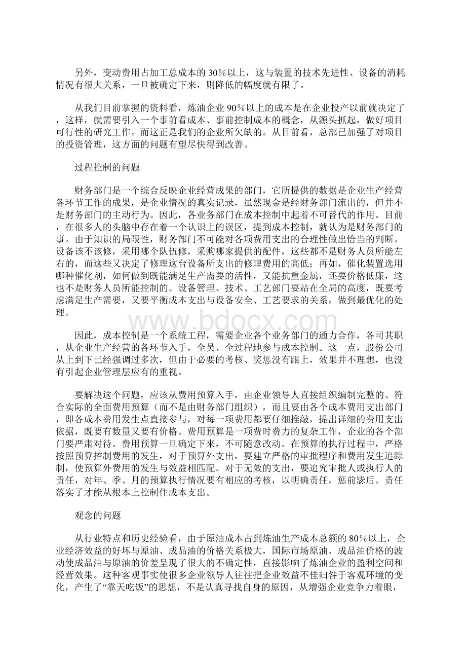 炼油企业加工成本控制的难点分析.docx_第2页