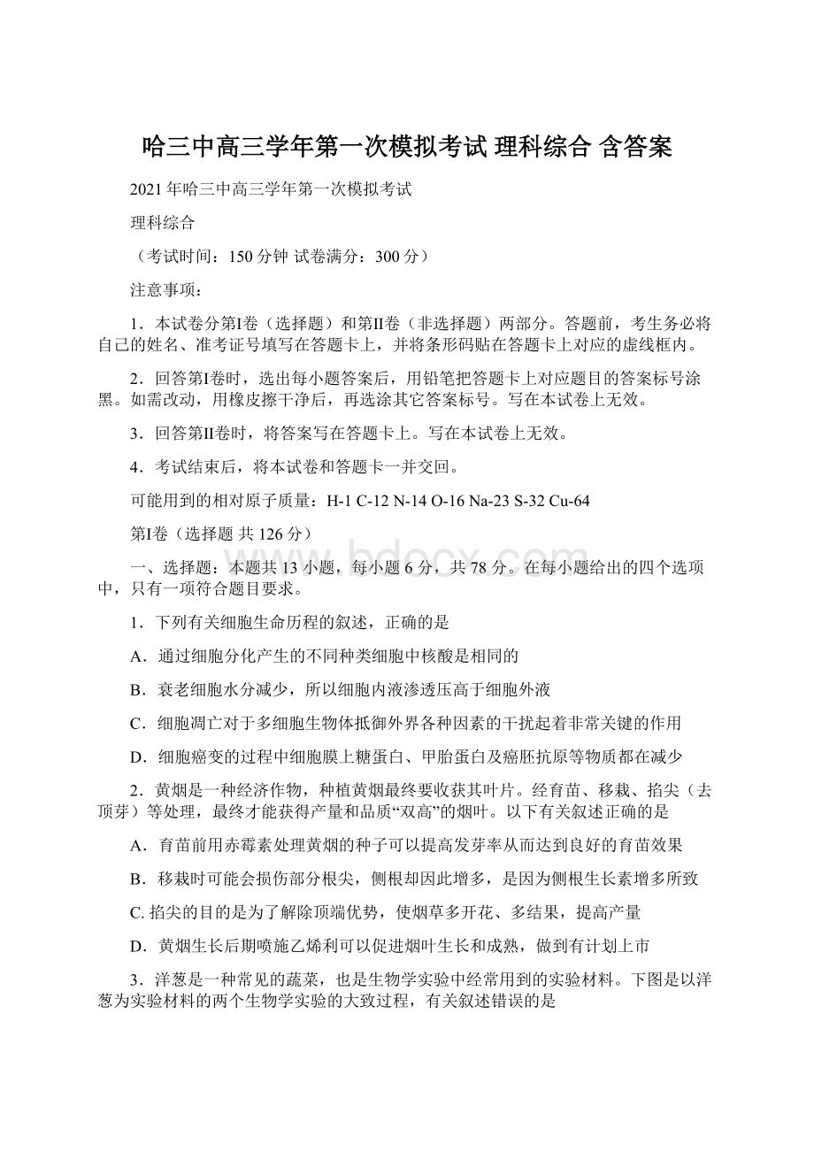 哈三中高三学年第一次模拟考试 理科综合 含答案.docx_第1页