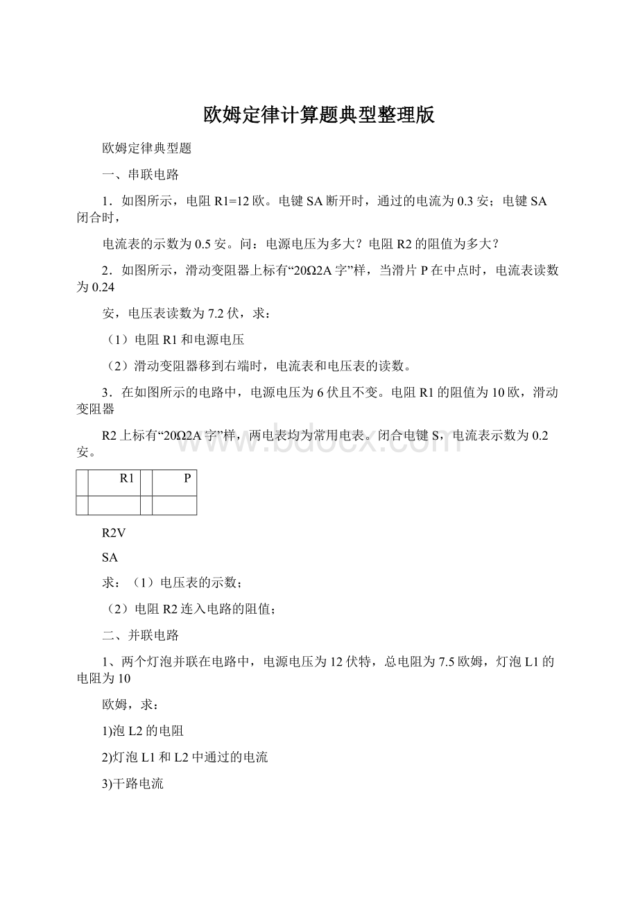 欧姆定律计算题典型整理版.docx