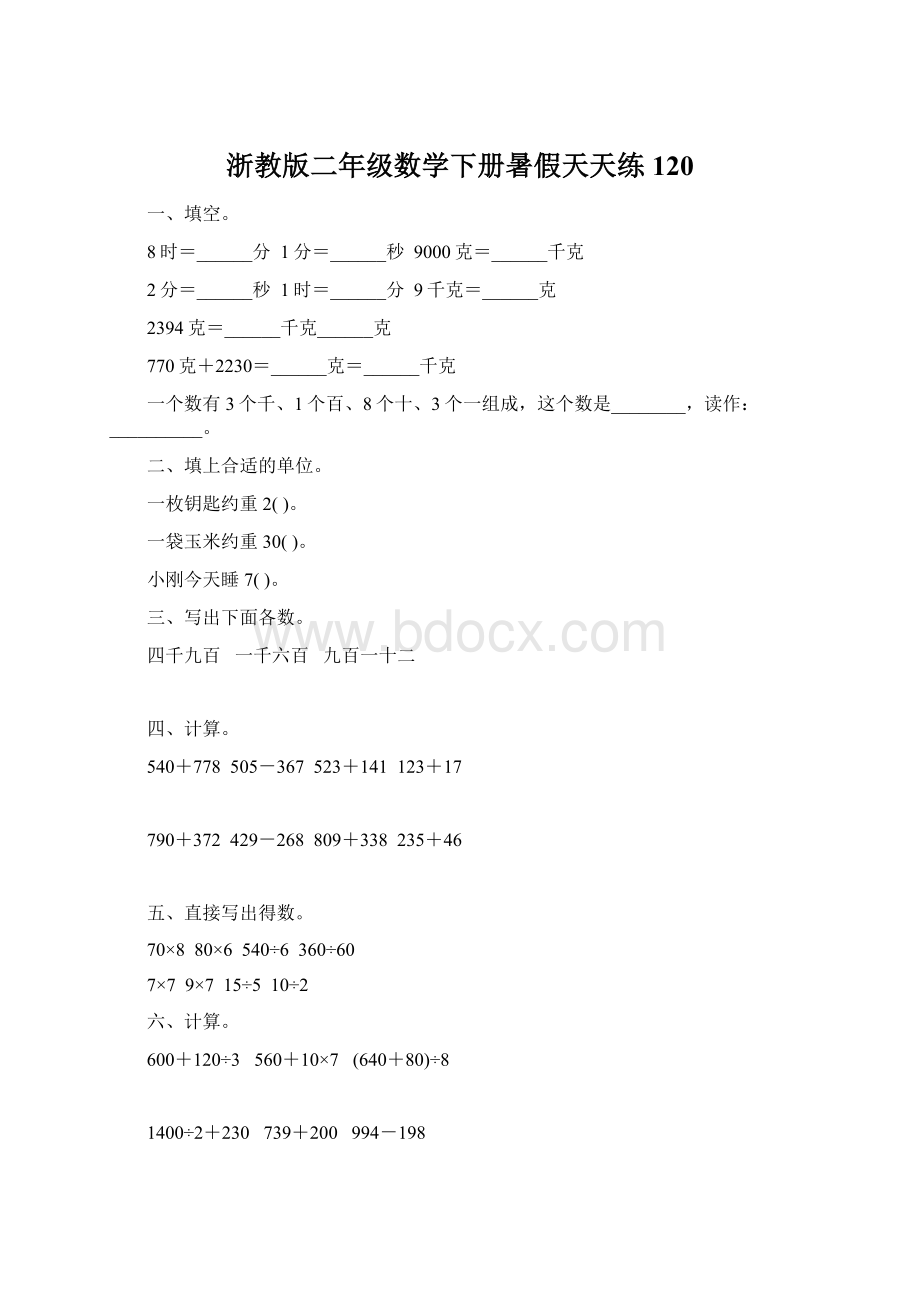 浙教版二年级数学下册暑假天天练120.docx