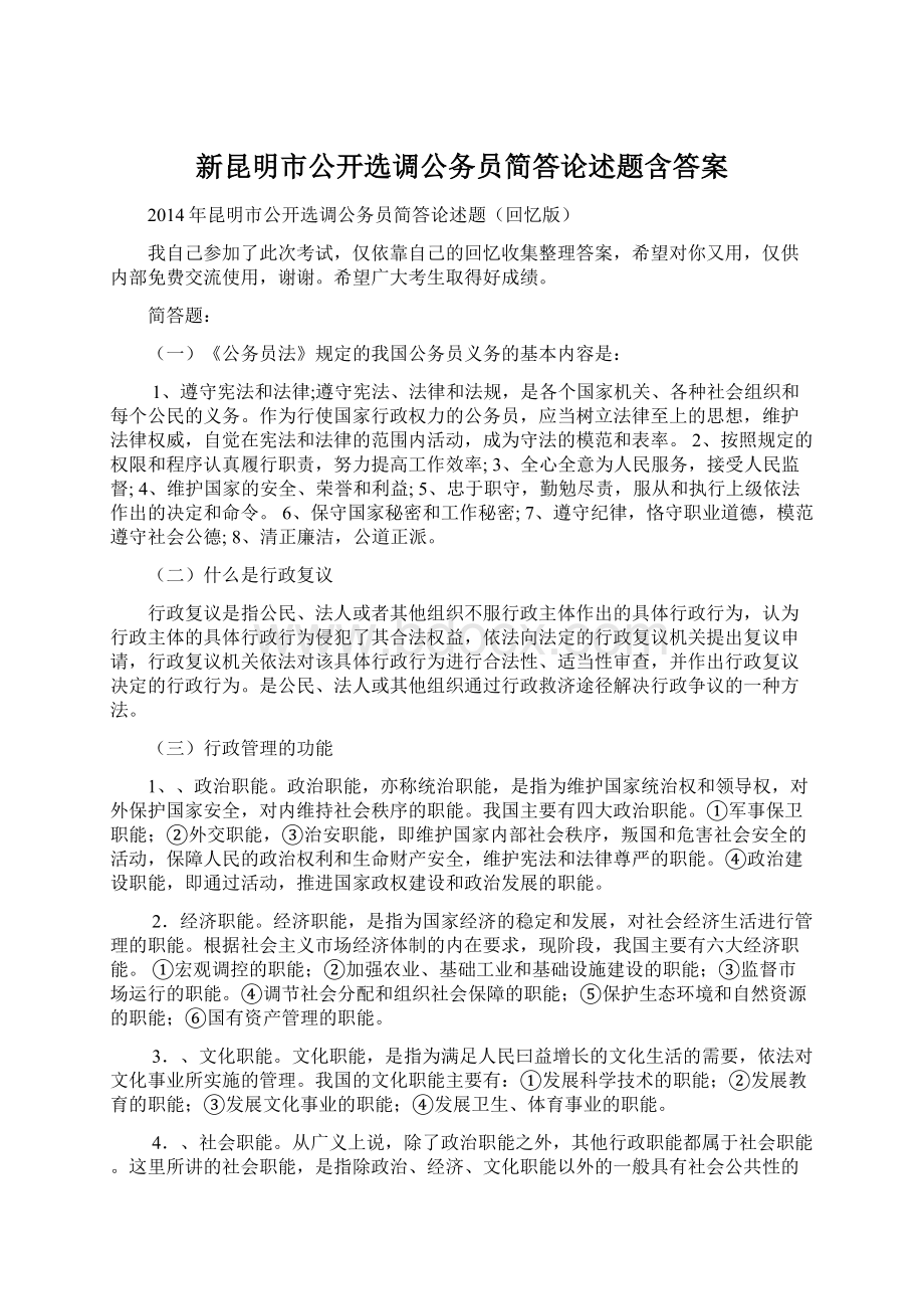 新昆明市公开选调公务员简答论述题含答案.docx