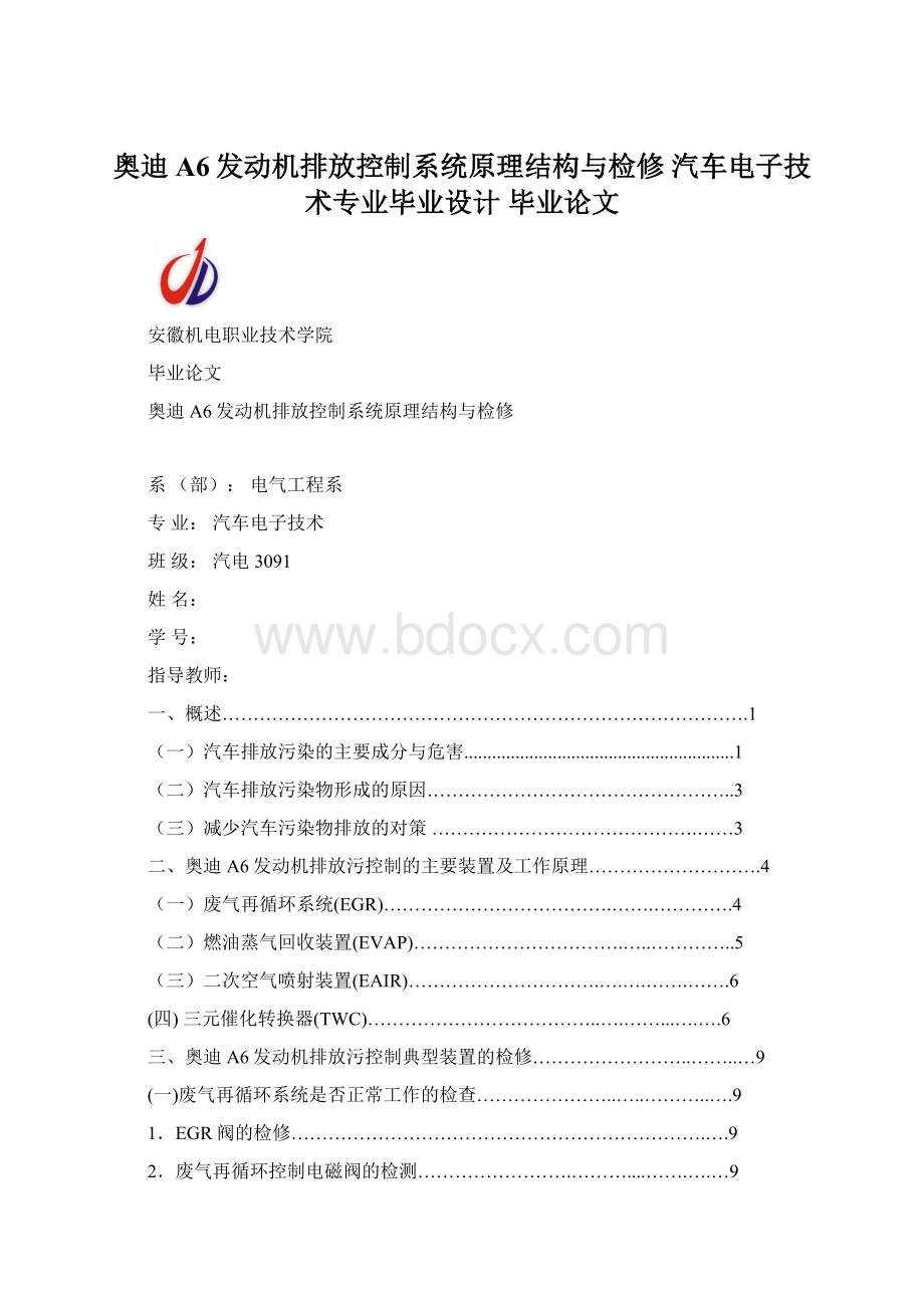 奥迪A6发动机排放控制系统原理结构与检修 汽车电子技术专业毕业设计 毕业论文.docx_第1页