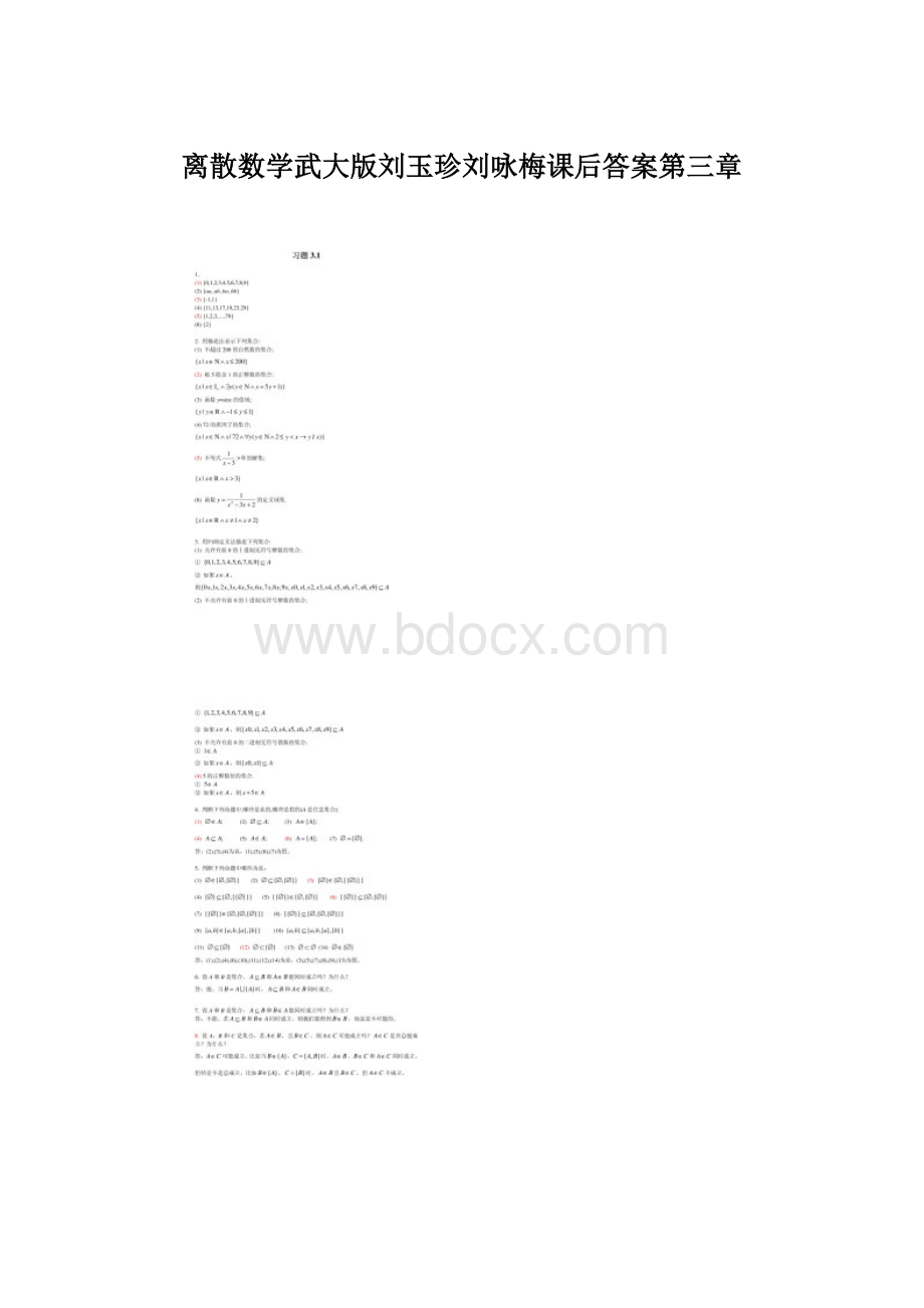 离散数学武大版刘玉珍刘咏梅课后答案第三章.docx_第1页
