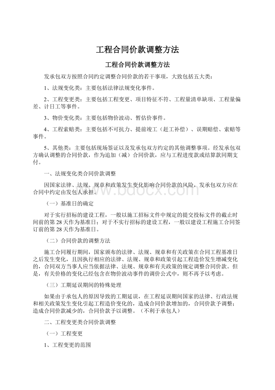 工程合同价款调整方法.docx