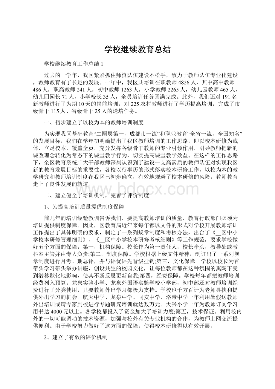 学校继续教育总结.docx